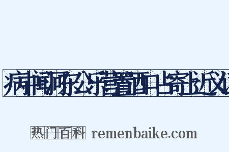 病中闻河东公乐营置酒口占寄上近义词是什么意思的图片